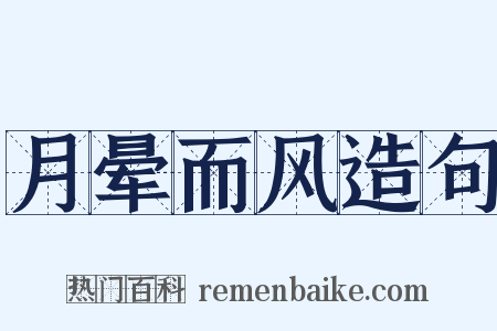 月晕而风造句是什么意思的图片